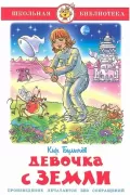 Девочка с Земли