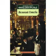 Великий Гэтсби