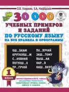 30 000 учебных примеров и заданий по русскому языку на все правила и орфограммы. 1 класс
