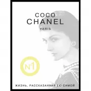 Жизнь, рассказанная ею самой