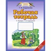 Рабочая тетрадь к «Букварю» Т.М.Андриановой. 1 класс