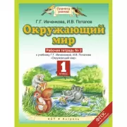 Окружающий мир. 1 класс. Рабочая тетрадь №2