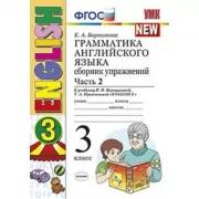 Грамматика английского языка. Сборник упражнений. 3 класс. Часть 2