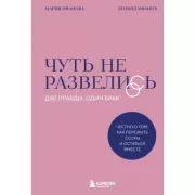 Чуть не развелись. Две правды, один брак - честно о том, как пережить ссоры и остаться вместе