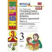 Грамматика английского языка. Сборник упражнений. 3 класс. Часть 1