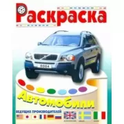 Автомобили Италии, Швеции, Великобритании