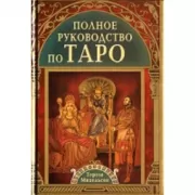 Полное руководство по Таро