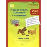 Учимся писать изложение и сочинение. Рабочая тетрадь. 2 класс. Часть 1, 2