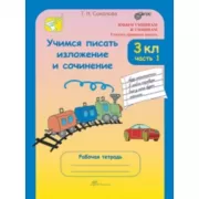 Учимся писать изложение и сочинение. Рабочая тетрадь. 3 класс. Часть 1, 2