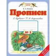 Прописи к «Букварю» Т.М.Андриановой. 1 класс. Тетрадь №2