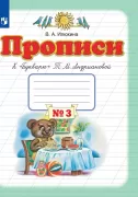 Прописи к «Букварю» Т.М.Андриановой. 1 класс. Тетрадь №3
