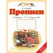 Прописи к «Букварю» Т.М.Андриановой. 1 класс. Тетрадь №4