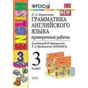 Грамматика английского языка. Проверочные работы. 3 класс