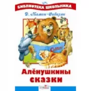 Аленушкины сказки