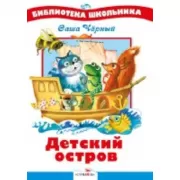 Детский остров