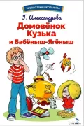 Домовенок Кузька и Бабеныш Ягеныш
