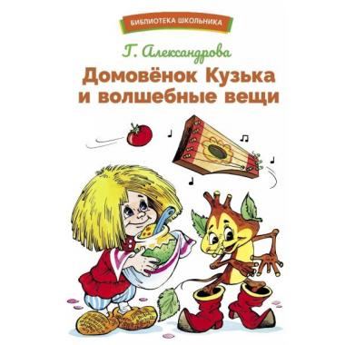 Домовенок Кузька и волшебные вещи