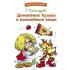 Домовенок Кузька и волшебные вещи