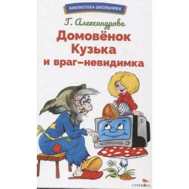 Домовенок Кузька и враг-невидимка