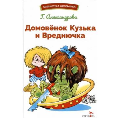 Домовенок Кузька и Вреднючка