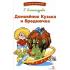 Домовенок Кузька и Вреднючка