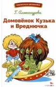 Домовенок Кузька и Вреднючка