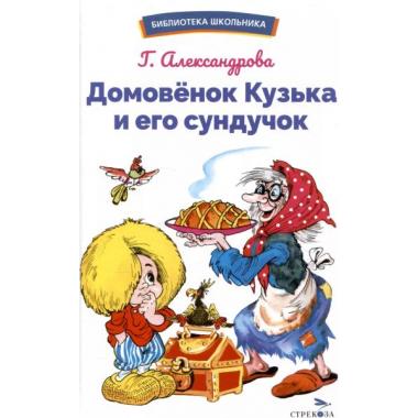Домовенок Кузька и его сундучок