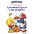 Домовенок Кузька и его сундучок