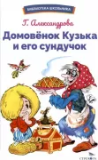 Домовенок Кузька и его сундучок