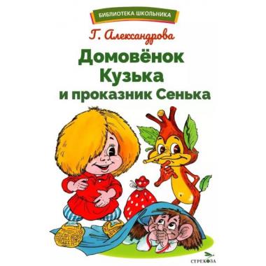Домовенок Кузька и проказник Сенька