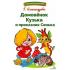 Домовенок Кузька и проказник Сенька