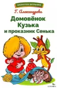 Домовенок Кузька и проказник Сенька