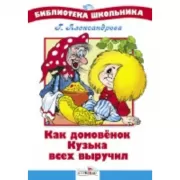 Как домовенок Кузька всех выручил