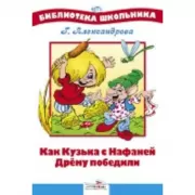 Как Кузька с Нафаней Дрему победили