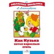 Как Кузька хотел взрослым стать