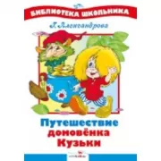 Путешествие домовенка Кузьки