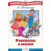 Рассказы и сказки