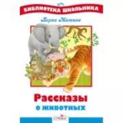 Рассказы о животных