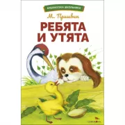 Ребята и утята