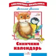 Синичкин календарь