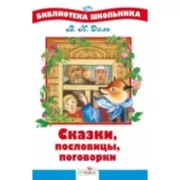 Сказки, пословицы, поговорки