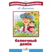 Солнечный денек