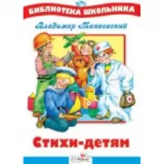 Стихи - детям. Маяковский