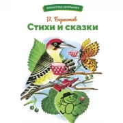 Стихи и сказки