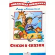 Стихи и сказки
