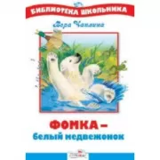 Фомка - белый медвежонок
