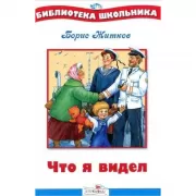 Что я видел