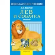 Лев и собачка. Рассказы