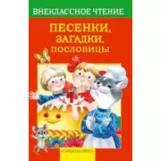 Песенки, загадки, пословицы