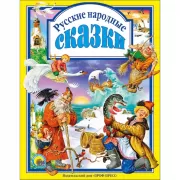 Русские народные сказки